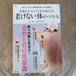 老けない体のつくり方 姿勢を正すだけで骨が強くなる！　山田豊文(健康/医学)