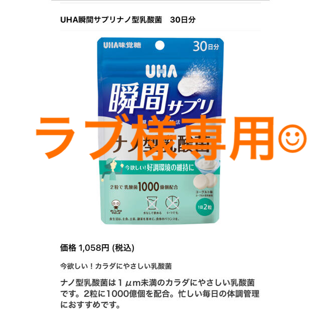 UHA味覚糖(ユーハミカクトウ)のラブ様専用　瞬間サプリ　ナノ型乳酸菌　＆　e-maのど飴4個 食品/飲料/酒の健康食品(その他)の商品写真