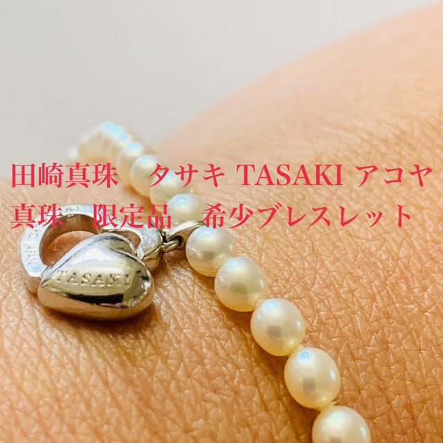TASAKI(タサキ)の田崎真珠　タサキ TASAKI アコヤ真珠　限定品　希少ブレスレット レディースのアクセサリー(ブレスレット/バングル)の商品写真