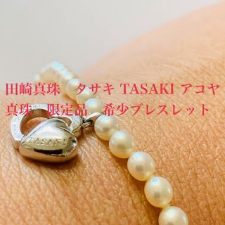 タサキ(TASAKI)の田崎真珠　タサキ TASAKI アコヤ真珠　限定品　希少ブレスレット(ブレスレット/バングル)