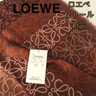 ロエベ(LOEWE)のロエベ　ストール　少々難あり　LOEWE(ストール/パシュミナ)