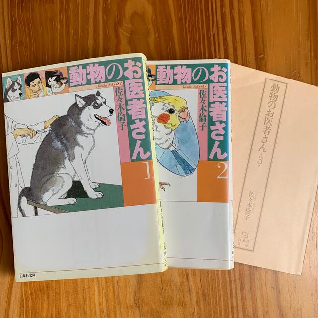 動物のお医者さん 第１巻〜３巻 エンタメ/ホビーの漫画(その他)の商品写真