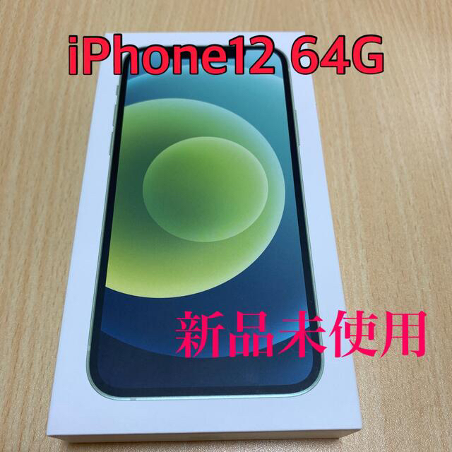 Apple(アップル)のiPhone12 64GB グリーン　SIMフリー【新品未使用】 スマホ/家電/カメラのスマートフォン/携帯電話(スマートフォン本体)の商品写真