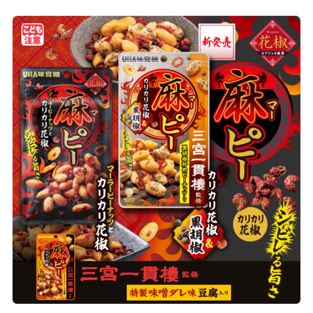 UHA味覚糖(ユーハミカクトウ)のnokko様専用　UHA味覚糖　麻ピー　　おつまみ　　　　　　　　　カリカリ花椒 食品/飲料/酒の食品(菓子/デザート)の商品写真