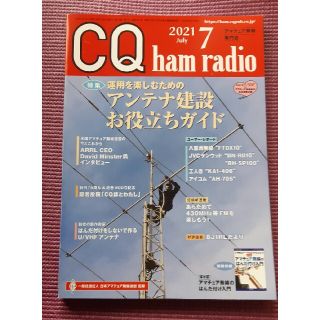 【Mickeyさん専用】CQ ham radio 2021年 07月号(趣味/スポーツ)