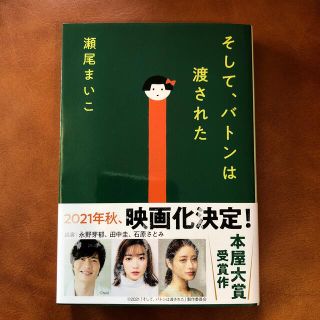 ブンゲイシュンジュウ(文藝春秋)のそして、バトンは渡された(その他)