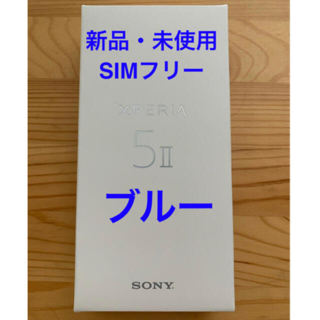 【代引可】 Xperia - Xperia 5 ブルー SIMフリー SOG02 II スマートフォン本体 【代引可】 Xperia - Xperia 5 ブルー SIMフリー SOG02 II スマートフォン本体