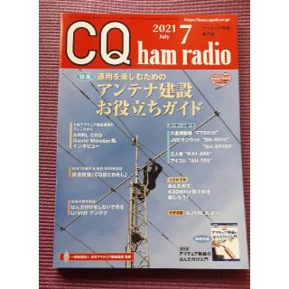 CQ ham radio (ハムラジオ) 2021年 07月号(趣味/スポーツ)