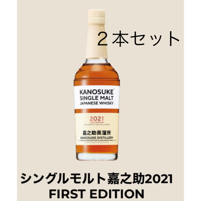 シングルモルト嘉之助 2021 FIRST EDITION 2本セット