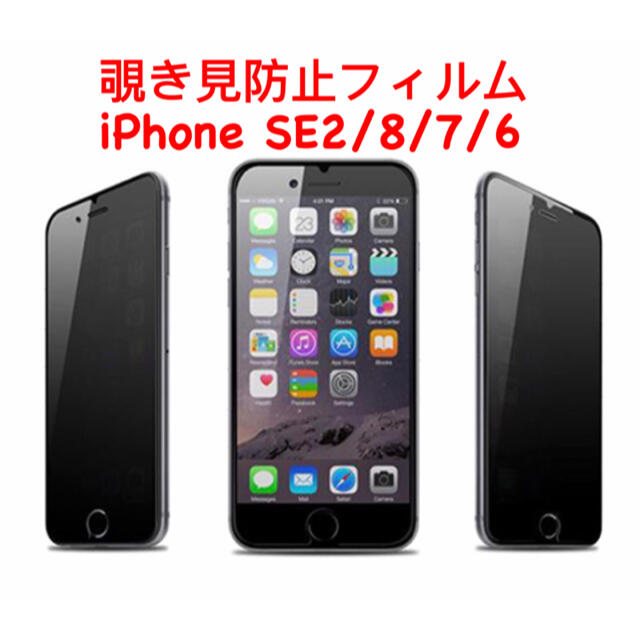 【在庫処分】【激安】覗き見防止 iphone 7/8/SE2 ガラスフィルム スマホ/家電/カメラのスマホアクセサリー(保護フィルム)の商品写真