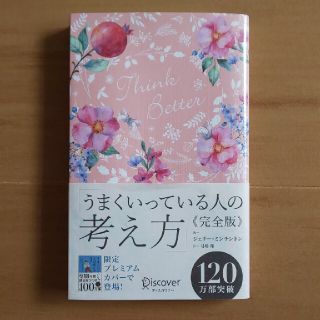 うまくいっている人の考え方　完全版＜花柄ピンク＞(趣味/スポーツ)