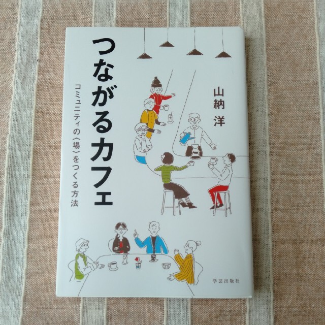 つながるカフェ　コミュニティの場をつくる方法　山納洋 エンタメ/ホビーの本(ノンフィクション/教養)の商品写真