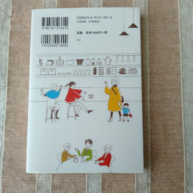 つながるカフェ　コミュニティの場をつくる方法　山納洋 エンタメ/ホビーの本(ノンフィクション/教養)の商品写真