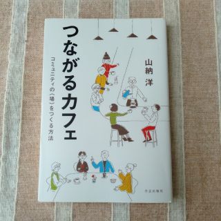 つながるカフェ　コミュニティの場をつくる方法　山納洋(ノンフィクション/教養)