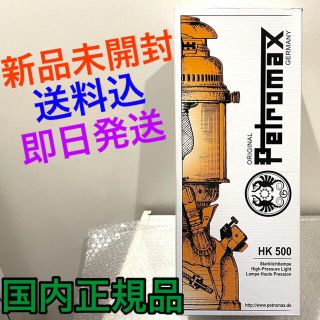 ペトロマックス(Petromax)の【国内正規品•新品未開封】ペトロマックス HK500 ニッケル　即日発送(ライト/ランタン)