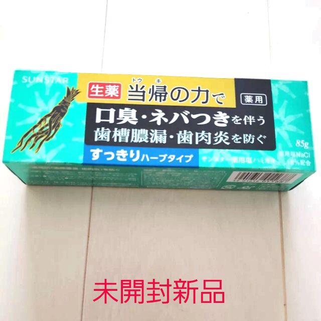 SUNSTAR(サンスター)の新品☆定価以下‼サンスター 薬用塩歯磨き粉 すっきりハーブタイプ 85g コスメ/美容のオーラルケア(歯磨き粉)の商品写真