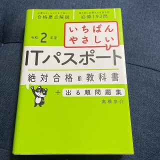 いちばんやさしいＩＴパスポート絶対合格の教科書＋出る順問題集 令和２年度(資格/検定)