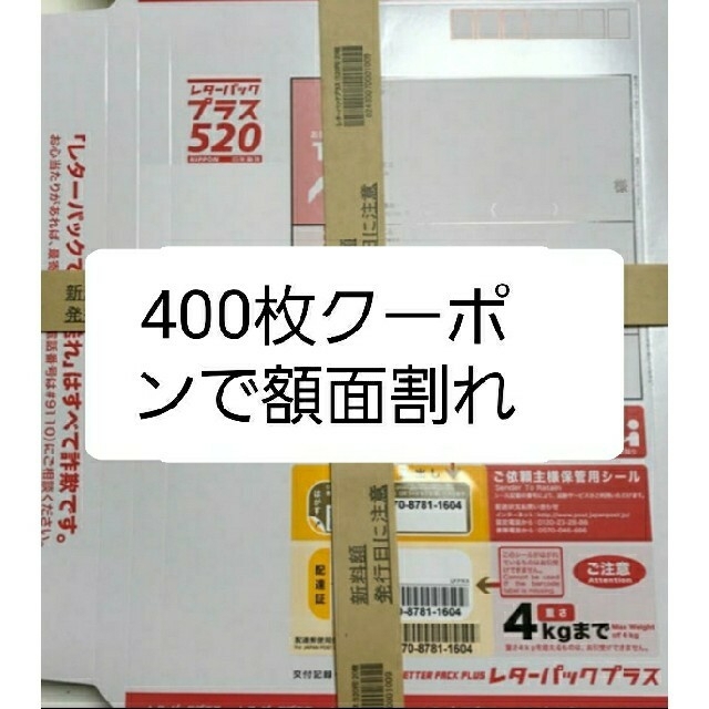 レターパックプラス520  400枚セット 送料無料