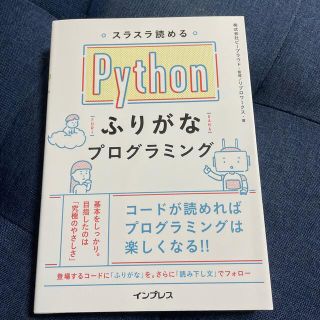 スラスラ読めるＰｙｔｈｏｎふりがなプログラミング(コンピュータ/IT)