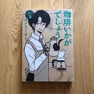 珈琲いかがでしょう 上 新装版(青年漫画)