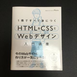 １冊ですべて身につくＨＴＭＬ＆ＣＳＳとＷｅｂデザイン入門講座(コンピュータ/IT)