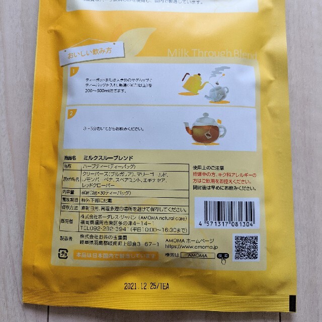 新品 未開封AMOMAミルクスルーブレンド キッズ/ベビー/マタニティの授乳/お食事用品(その他)の商品写真