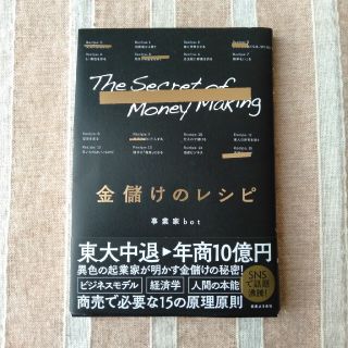 金儲けのレシピ　事業家bot(ビジネス/経済)