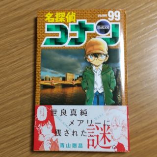 ショウガクカン(小学館)の【初版】名探偵コナン ９９巻(その他)