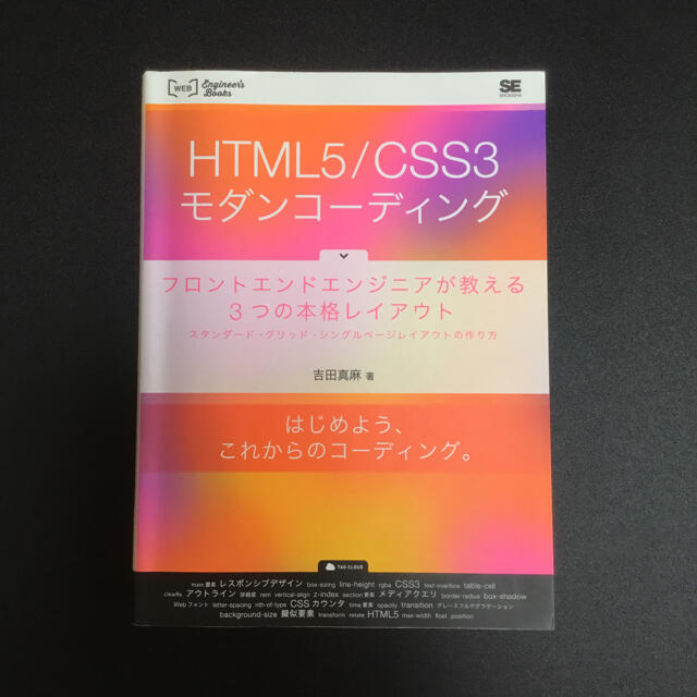 ＨＴＭＬ５／ＣＳＳ３モダンコ－ディング フロントエンドエンジニアが教える３つの本 エンタメ/ホビーの本(コンピュータ/IT)の商品写真