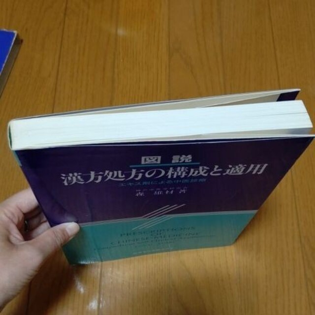 週末限定値下げ】図説 漢方処方の構成と適用の通販 by maitake's 週末限定値下げ】図説 漢方処方の構成と適用の通販 by maitake's