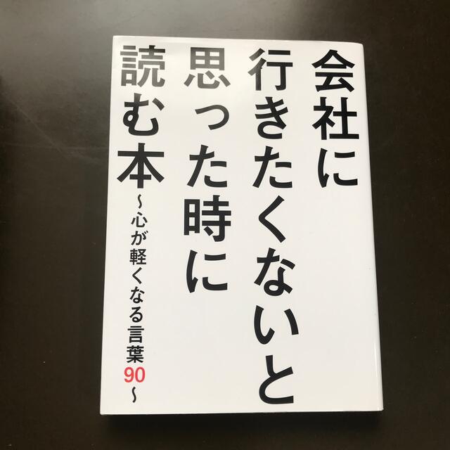 会社に行きたくないと思った時に読む本 心が軽くなる言葉９０の通販 By なっちゃん S Shop ラクマ