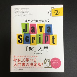 確かな力が身につくＪａｖａＳｃｒｉｐｔ「超」入門 第２版(コンピュータ/IT)