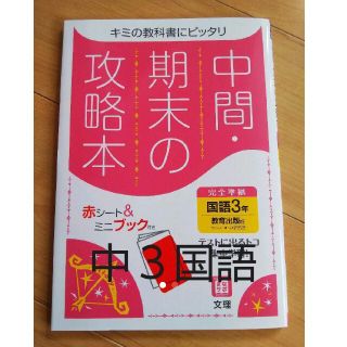 国語 中3 教育出版 伝え合う言葉 完全準拠(語学/参考書)