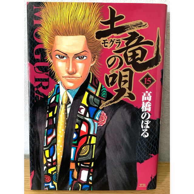 小学館 - 『土竜(モグラ)の唄』15巻の通販 by まーぴんぐ's 小学館 - 『土竜(モグラ)の唄』15巻の通販 by まーぴんぐ's