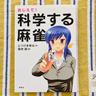 ヨウセンシャ(洋泉社)のおしえて！科学する麻雀(趣味/スポーツ/実用)