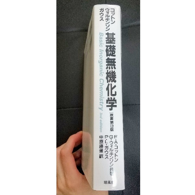 基礎無機化学 第3版の通販 by くまくま's shop|ラクマ