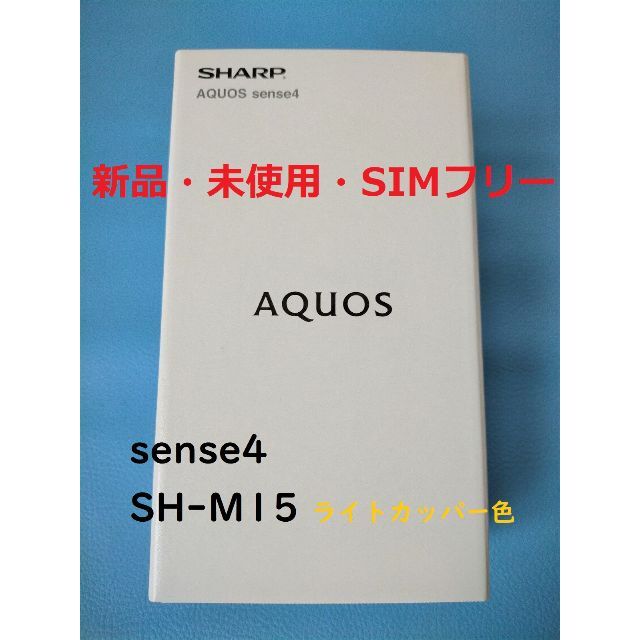 新品  AQUOS sense4 SH-M15 ライトカッパー  未使用