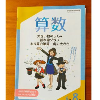 専用　ポピー　4年生　4、8月号 算数(語学/参考書)