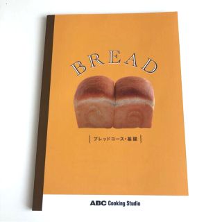 ABCクッキング ブレッドコース・基礎 教科書(料理/グルメ)