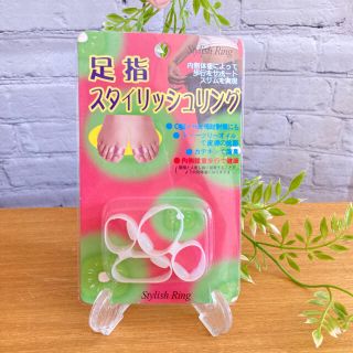 ☆話題の商品☆ 足指リング　新品    O脚　外反母趾(エクササイズ用品)