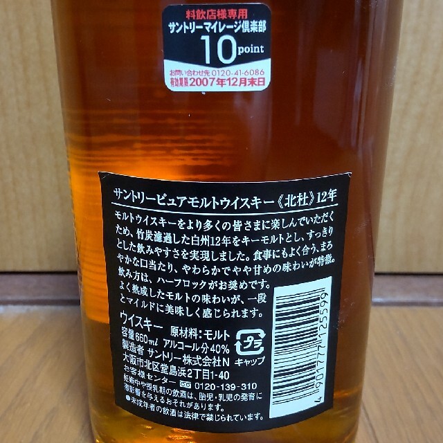 サントリー北杜12年 700ml 箱なし