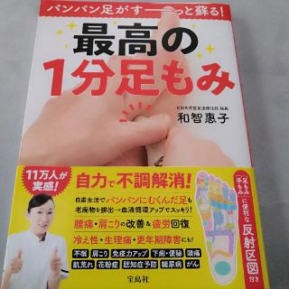 タカラジマシャ(宝島社)の最高の１分足もみ パンパン足がすーっと蘇る！(健康/医学)