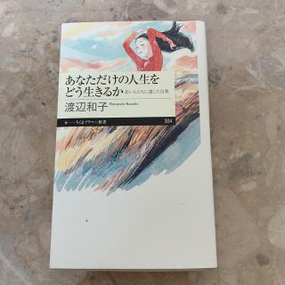 あなただけの人生をどう生きるか 若い人たちに遺した言葉(文学/小説)