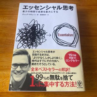 エッセンシャル思考 最少の時間で成果を最大にする(ビジネス/経済)