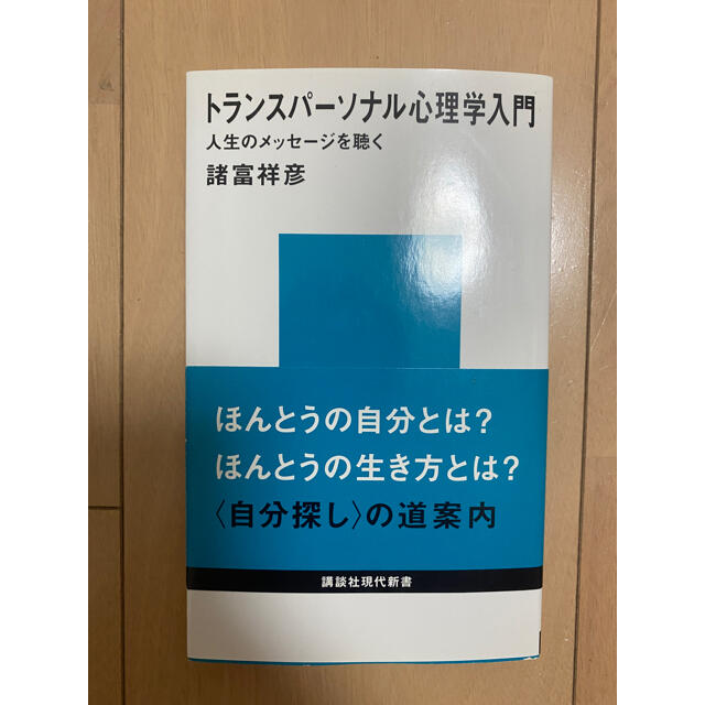 講談社(コウダンシャ)の【りゅうたさん専用】トランスパーソナル心理学入門 エンタメ/ホビーの本(人文/社会)の商品写真