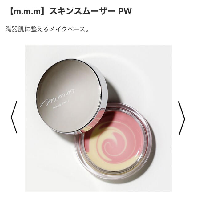 Cosme Kitchen(コスメキッチン)のm.m.m. ムー　スキンスムーザー　コスメキッチン コスメ/美容のベースメイク/化粧品(化粧下地)の商品写真