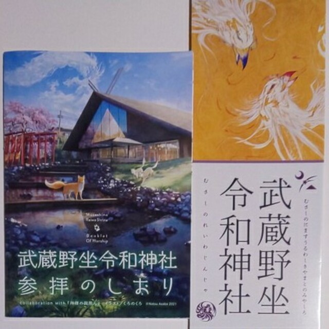 超貴重！武蔵野令和神社 御朱印 白狼祭 日付6月19日 埼玉県 所沢市 その他のその他(その他)の商品写真