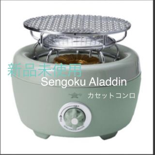 【新品】Sengoku Aladdin ヒバリン カセットこんろ(ストーブ/コンロ)