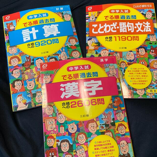 旺文社(オウブンシャ)の中学入試　出る順過去問 エンタメ/ホビーの本(語学/参考書)の商品写真