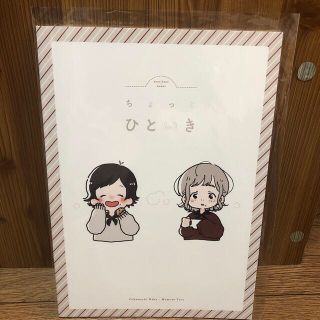 「ちょっとひといき」　深町なか/百瀬太郎(イラスト集/原画集)